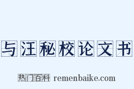 与汪秘校论文书是什么意思的图片